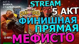 💪[STREAM] 💪МАРВЕЛ БИТВА ЧЕМПИОНОВ💪5 АКТ💪4 ГЛАВА💪МЕФИСТО💪ИССЛЕДУЕМ