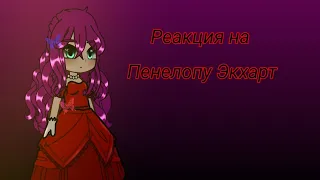 ||Реакция СЕКДЗ на Пенелопу Экхарт||•||Gacha Club||