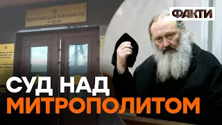 ⚡️Митрополит УПЦ МП ПАВЛО на лаві ПІДСУДНИХ - ПЕРШІ кадри із СУДУ