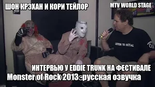 ШОН КРЭХАН И КОРИ ТЕЙЛОР ИНТЕРВЬЮ У EDDIE TRUNK НА ФЕСТИВАЛЕ  Monster of Rock 2013 -русская озвучка