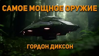 Самое мощное оружие - Гордон Диксон. Аудиокнига. Юмор. Фантастика.