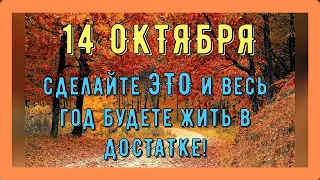 Покров Пресвятой Богородицы 14 октября. Что можно и нельзя делать 14 октября. Приметы на Покров.