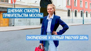 Первый рабочий день | Стажировка в Правительстве Москвы