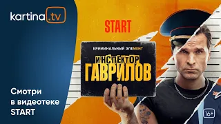 Комедия «Инспектор Гаврилов» | Виктор Добронравов и Екатерина Стулова | Смотреть на Kartina.TV