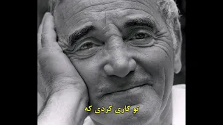 شارل ازناوور ترجمه موزیک من جز تو کسی را نمی شناسم Je Ne Connais Que Toi