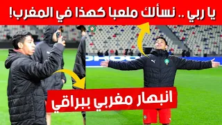 شاهدوا انبهار المنتخب المغربي بملعب نيلسون مانديلا ببراقي بالجزائر العاصمة .. شبعوا تصاور