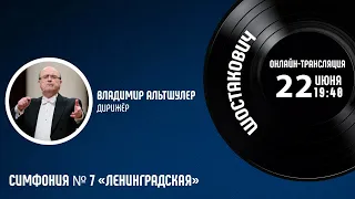 ШОСТАКОВИЧ | Владимир Альтшулер | Трансляция концерта