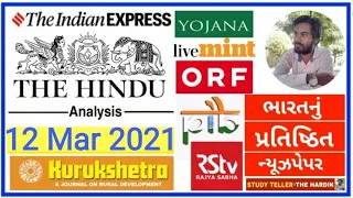 🔴The Hindu in gujarati 12 March 2021 the hindu newspaper analysis #thehinduingujarati #studyteller