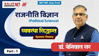 RPSC Asst. Prof. राजनीति विज्ञान | व्यवस्था सिद्धांत | System Theory | Political By Beniwal Sir