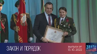 Закон и порядок (13.10.2022)