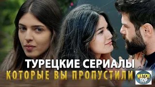 5 Самых Интересных Турецких сериалов  которые вы пропустили на русском языке в ютубе