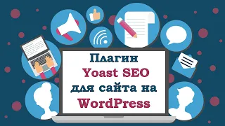 #8. Пошаговая настройка плагина Yoast SEO на Wordpress