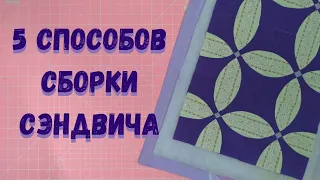 Как подготовить одеяло к стёжке. 5 способов сборки лоскутного сэндвича.