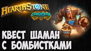 ФЕЙС КВЕСТ ШАМАН. Hearthstone (Спасители Ульдума). Владимир Патриот.