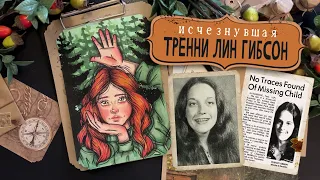 Криминал АРТ / Тренни Линн Гибсон / Исчезнувшая