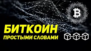 Биткоин - простыми словами | Что это и как работает.