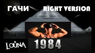 LOUNA - 1984 (gachi remix ♂ right version)