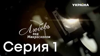 Любовь под микроскопом (Серия 1)