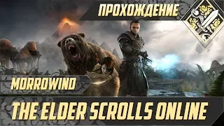 Десять смертей - The Elder Scrolls Online #6