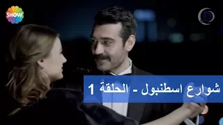 شوارع اسطنبول - الحلقة 1