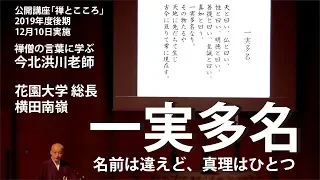 花園大学公開講座　「禅とこころ」　花園大学　総長　横田　南嶺　2019年12月10日（火）