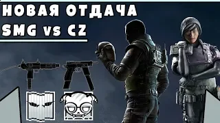 НОВАЯ ОТДАЧА | C75 vs SMG-12 | Rainbow Six Siege