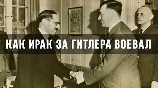 Англо-Иракская война 1941