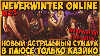 Открываю 100 Новых Астральных Сундуков | Neverwinter Online | M23