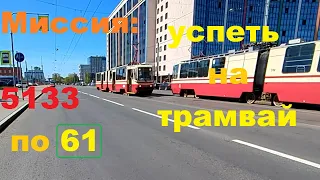 Уф, успел. Трамвай 5133 по 61 почти по всей Политехнической СПб 14-*: ЛВС-86К 5133 по №61 (23.05.24)