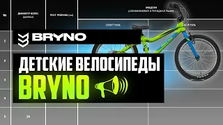 Детские велосипеды BRYNO: SPORT и CLASSIC от 14: до 26” колес / ПРО [БРЕНДЫ]