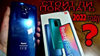 СТОИТ ЛИ ПОКУПАТЬ REDMI NOTE 9    | 2022 ГОДУ??? | КРАТКИЙ ОБЗОР!!!