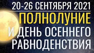 Прогноз на неделю 20-26 сентября 2021: Полнолуние как врата в День Осеннего Равноденствия