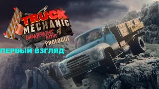 Truck Mechanic: Dangerous Paths - Prologue первый взгляд.