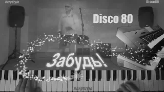 KorgStyle & Gesha -Забудь! (Korg Pa 900) Disco80  Remastering