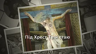 Під Хрест Твій стаю. RELIGIMUZ duo.