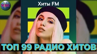 ТОП 99 РАДИО ХИТОВ | САМЫЕ ПОПУЛЯРНЫЕ ПЕСНИ НА РАДИО | ХИТЫ FM - МАРТ 2019