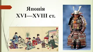 Всесвітня історія. Японія та Китай. Учитель ОЗОШ № 38 Загрійчук О.Ю.