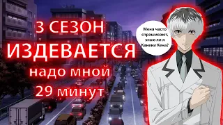 Поясняю за Токийский гуль:RE (3 сезон)