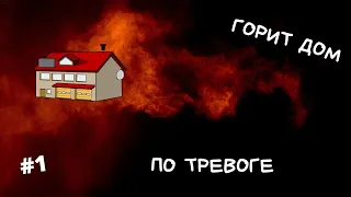 #1/Пожар. Горит дом.