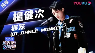 初舞台纯享：《猴笼OT DANCE MONKEY》檀健次   | 追光吧！哥哥 Shine! Super Brothers | 2020偶像竞技节目 | 优酷 YOUKU