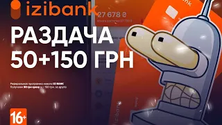 IziBank раздача от 50 грн до 150 грн за регистрацию и за друга | Инструкция, вывод на карту
