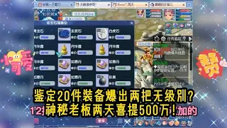 梦幻西游：鉴定20件装备爆出两把无级别！神秘老板两天喜提500万