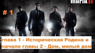 Прохождение Mafia 2 главы 1 и 2 Историческая Родина и Дом милый дом в HD # 1