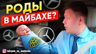 У ВАС БЫЛИ РОДЫ В МАЙБАХЕ??? ВИП ТАКСИ / ТАКСУЕМ НА МАЙБАХЕ