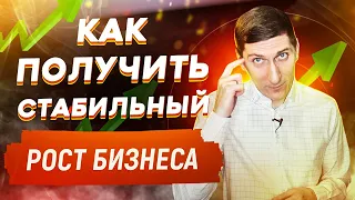 Как получить стабильный рост бизнеса? 5 способов получить стабильный рост бизнеса