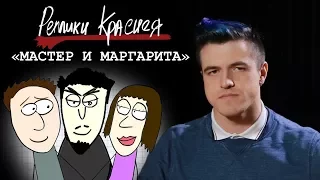 Реплики Краснея - Мастер и Маргарита