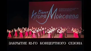 ЗАКРЫТИЕ 82-ГО КОНЦЕРТНОГО СЕЗОНА. Балет Игоря Моисеева