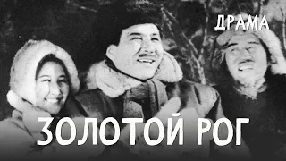 Золотой рог (1948) Фильм Ефима Арона В ролях Шакен Айманов, Ляйля Галимжанова Драма