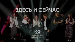 ЗДЕСЬ И СЕЙЧАС - Евгений Смецкий | Cover by Yefremochkin | Царство Бога прославление