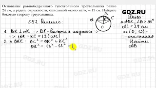 № 552 - Геометрия 8 класс Мерзляк